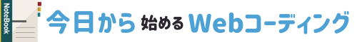 今日から始めるWebコーディング